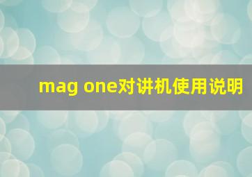 mag one对讲机使用说明